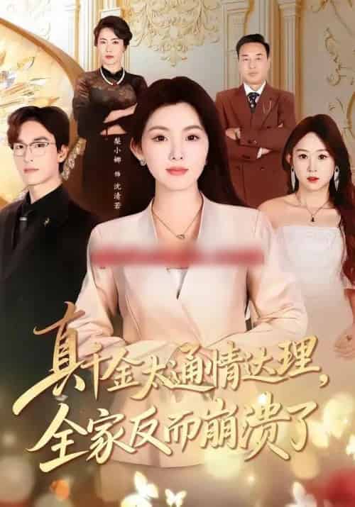 真千金太通情达理，全家反而崩溃了（60集全）梨小娜＆王楚渝-紫橙资源网