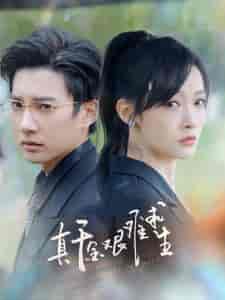 真千金艰难求生（100集）-紫橙资源网