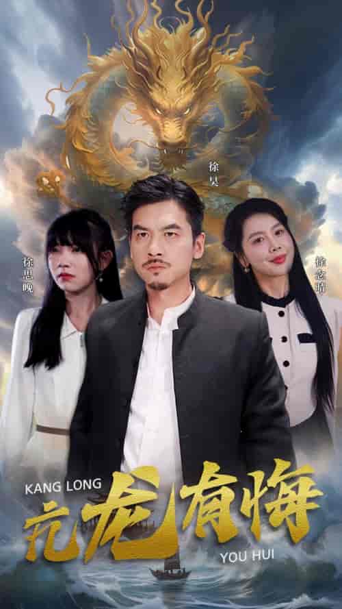 亢龙有悔（81集）-紫橙资源网