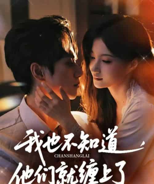 我也不知道他们就缠上了(64集)陈政阳&兰岚-紫橙资源网