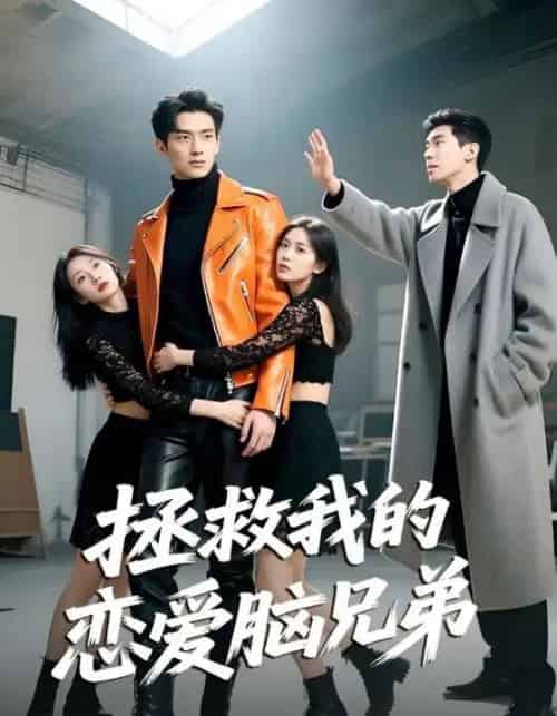 拯救我的恋爱脑兄弟（82集）陈凯洲＆黄芷晗-紫橙资源网