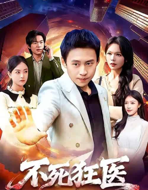 不死狂医（116集全）杜远航＆黄小黄-紫橙资源网