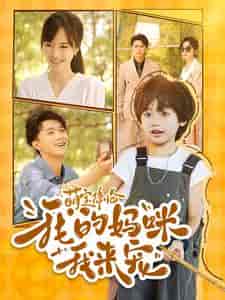 萌宝降临我的妈咪我来宠（100集）-紫橙资源网