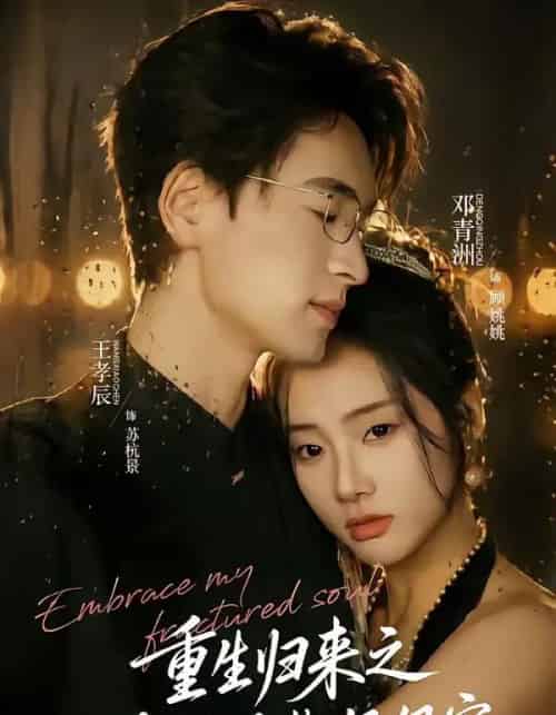 重生归来之冷脸总裁狠狠宠（64集全）王孝辰＆邓青洲-紫橙资源网