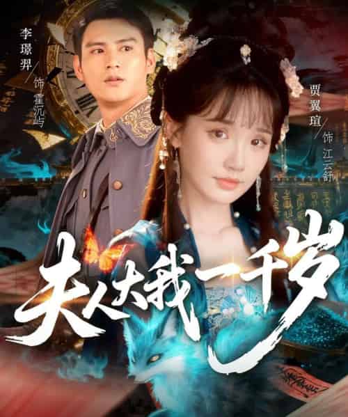 夫人大我一千岁（82集全）李璟羿＆贾翼瑄-紫橙资源网