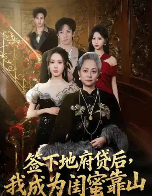 签下地府贷后，我成为闺蜜靠山（64集全）方梨-紫橙资源网
