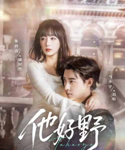 他好野(65集)马小宇&象韵洁-紫橙资源网