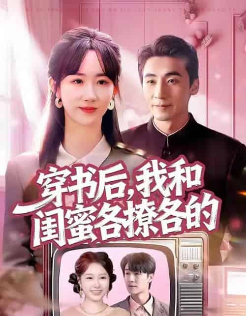 穿书后，我和闺蜜各撩各的（80集全）黄鑫辉＆袁初年-紫橙资源网