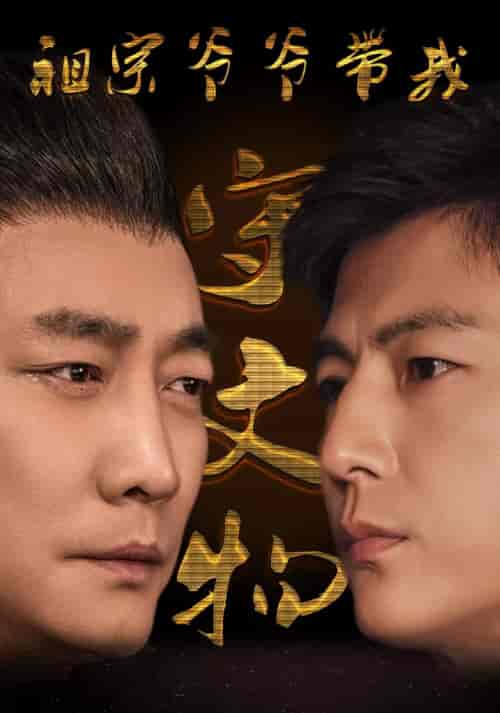 祖宗爷爷带我守文物（91集）魏睿-紫橙资源网