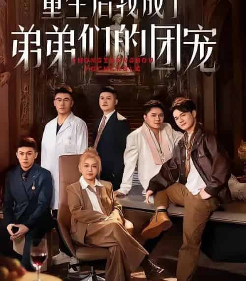 重生后我成了弟弟们的团宠(62集全)小黄飞&郑洋-紫橙资源网