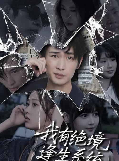 我有绝境逢生系统(63集)李尤-紫橙资源网