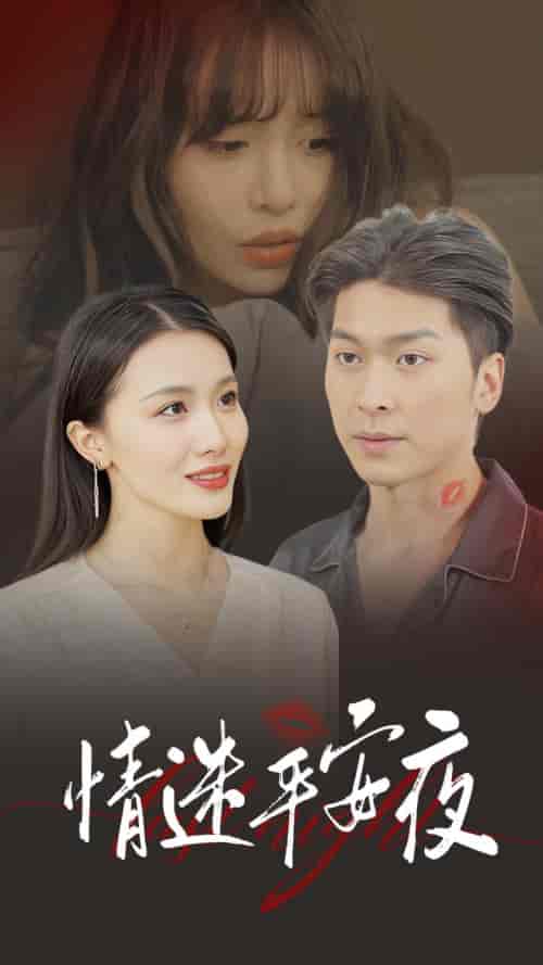 情迷平安夜（35集全）-紫橙资源网