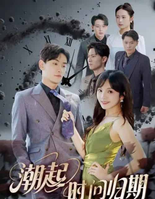 潮起时问归期(56集)王子怡&熊云皓-紫橙资源网