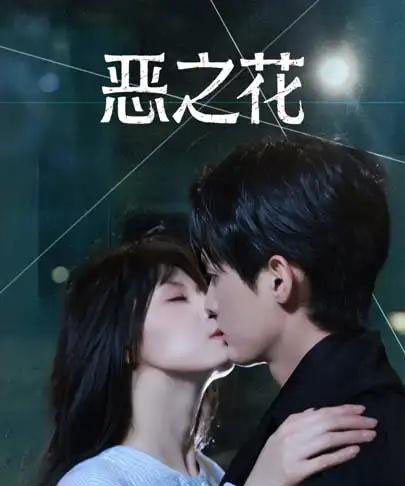 恶之花（57集全）千喆＆王艺阳-紫橙资源网