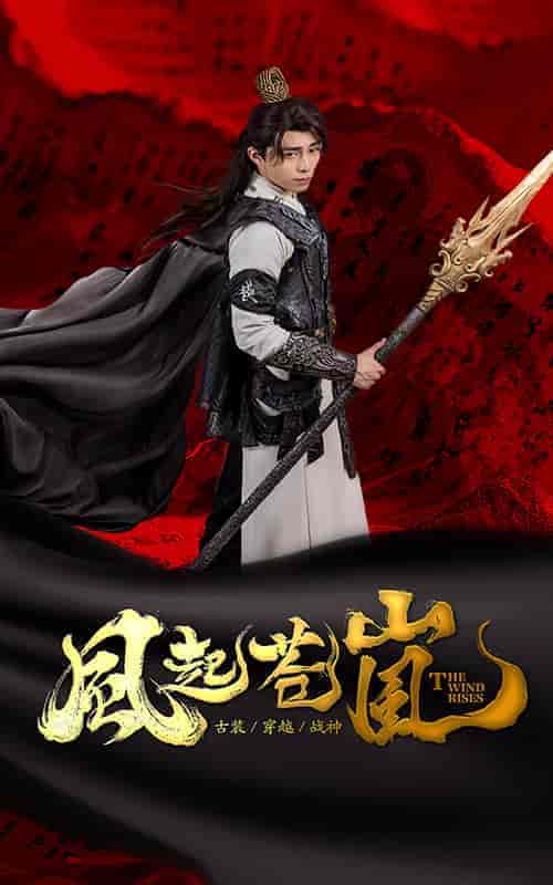 风起苍岚（59集）-紫橙资源网