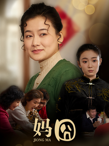 妈囧（30集） - 紫橙短剧