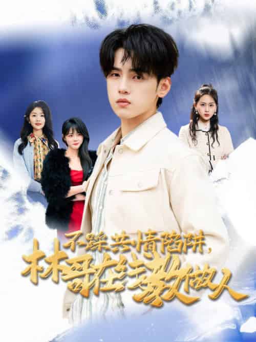 不踩共情陷阱，林哥在线教做人（80集全）詹琸＆段禹冰-紫橙资源网