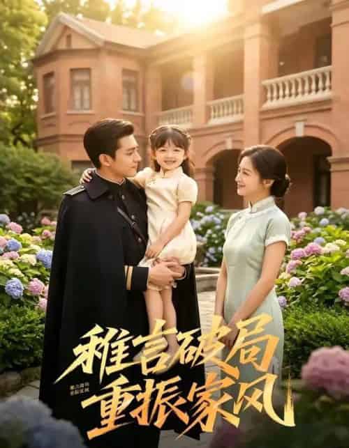 稚言破局重振家风（70集全）-紫橙资源网