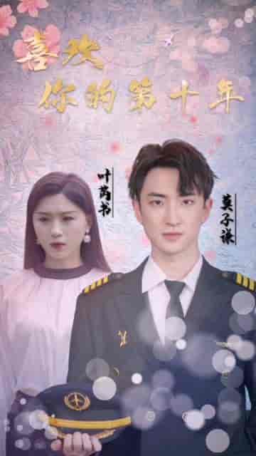 喜欢你的第十年（39集）-紫橙资源网