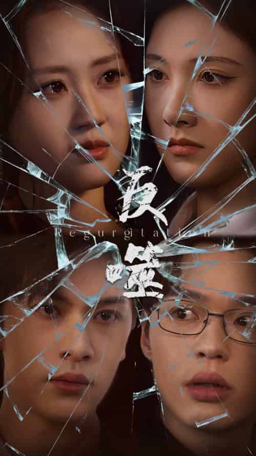 反噬(84集全)王翊琳&张正越-紫橙资源网