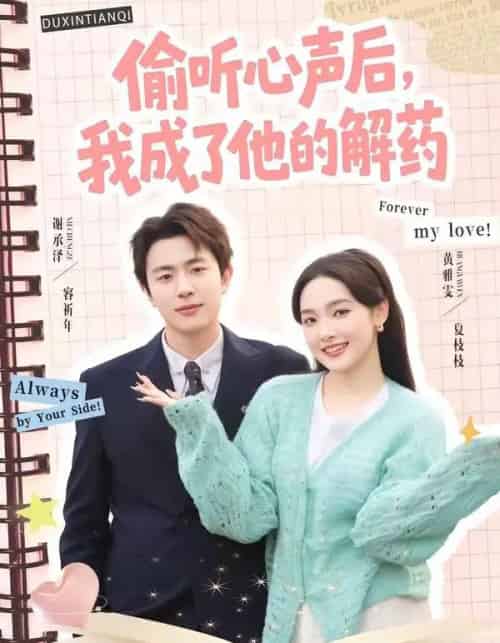 偷听心声后,我成了他的解药(71集全)谢承泽&黄雅雯-紫橙资源网