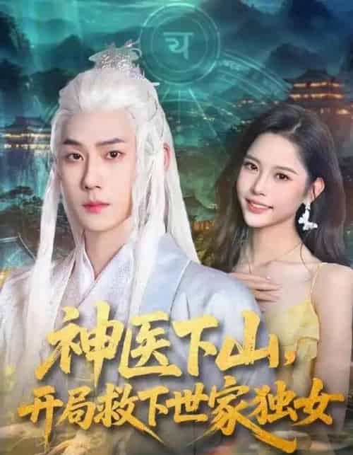 神医下山，开局救下世家独女（80集全）王炳翔＆姜一朵-紫橙资源网