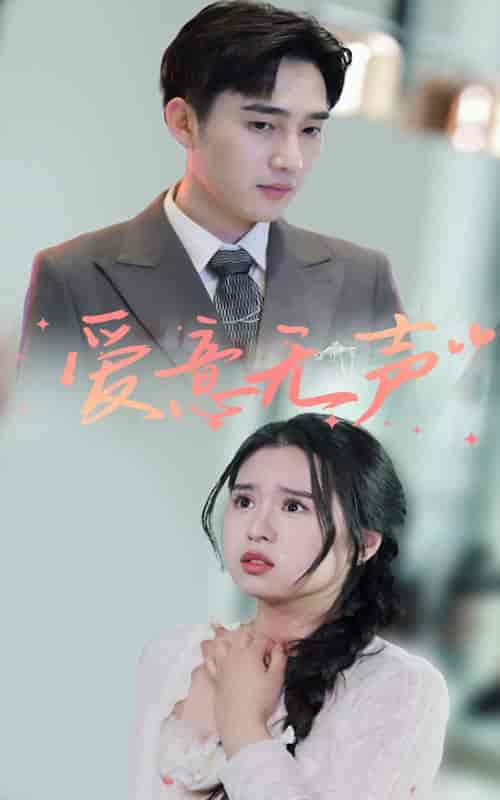 爱意无声（74集）-紫橙资源网