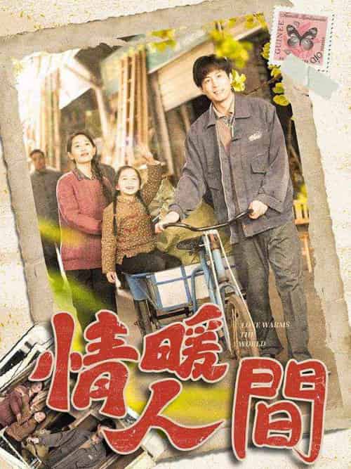 情暖人間（100集全）江小月-紫橙资源网