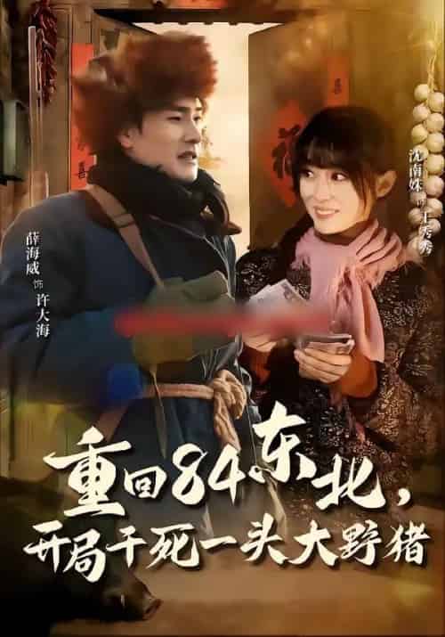 重回84东北，开局干死一头大野猪（90集全）薛海威＆沈南姝-紫橙资源网