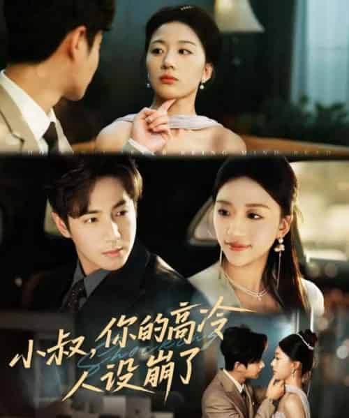 小叔，你的高冷人设崩了（50集全）谷聿扬＆刘艺潼-紫橙资源网