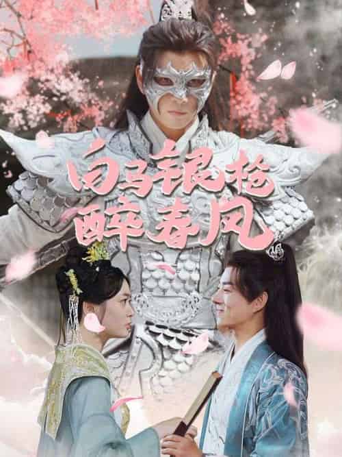 白马银枪醉春风(79集全)李茹萱&卫云飞-紫橙资源网