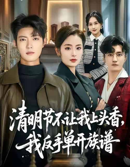 清明节不让我上头香,我反手单开族谱(64集全)玖月&甜鹅-紫橙资源网