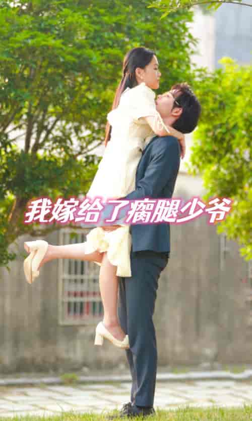我嫁给了瘸腿少爷 （60集）-紫橙资源网
