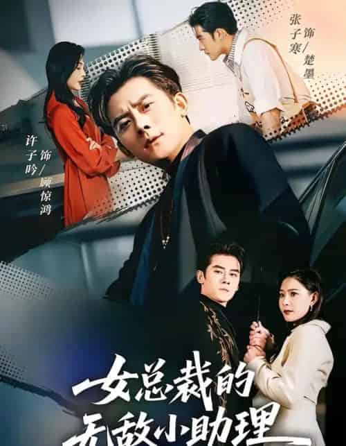 女总裁的无敌小助理（69集全）张子寒＆许子吟-紫橙资源网