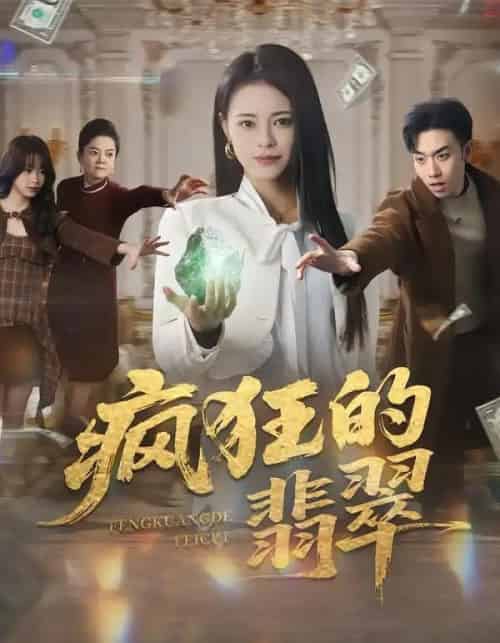 疯狂的翡翠（41集全）马波波＆王思莹-紫橙资源网