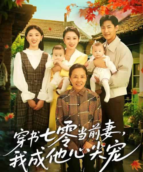 穿书七零当前妻我成他心尖宠（86集）何怡婷＆张津铭 - 紫橙短剧