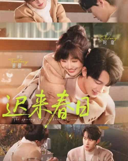 迟来春日(84集全)时康&田甜一-紫橙资源网