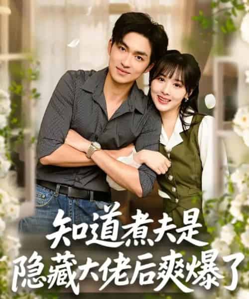 知道煮夫是隐藏大佬后爽爆了(81集全)杨茜雅&袁可谦-紫橙资源网
