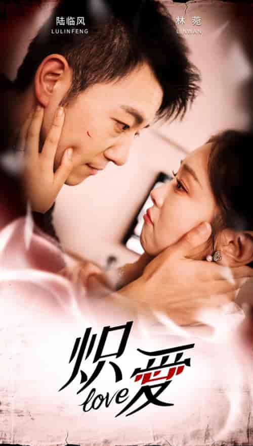 炽爱（80集）甄子琪-紫橙资源网