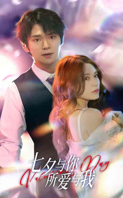 七夕与你,所爱与我&七夕之恋爱进行时(67集)-紫橙资源网