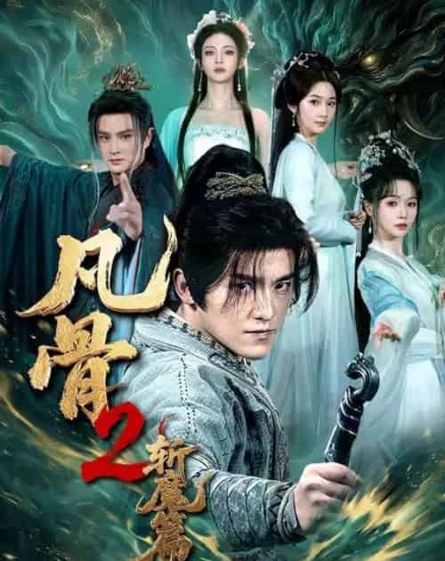 凡骨2：斩魔篇（83集全）王珞嘉＆刘容榕＆恩璟＆寇诗翎-紫橙资源网