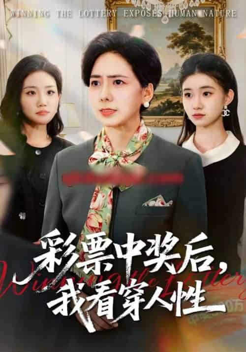 彩票中奖后，我看穿人性（40集全）张行＆杨芳-紫橙资源网