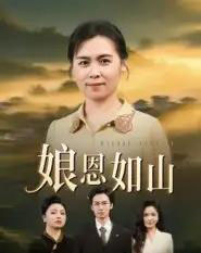 娘恩如山（40集全）周昱＆徐秀敏-紫橙资源网