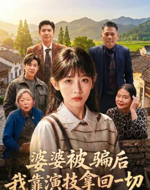 婆婆被骗后，我靠演技拿回一切（31集全）孙懿飞＆户帅-紫橙资源网