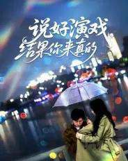 说好演戏，结果你来真的（80集全）张姝婧-紫橙资源网