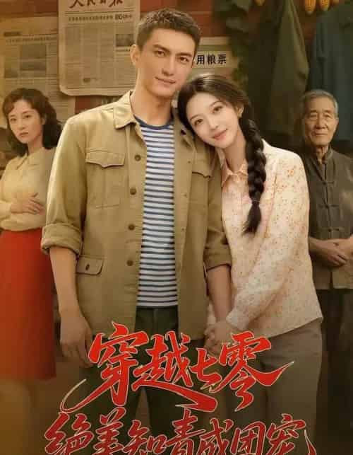 穿越七零，绝美知青成团宠（70集全））AI-紫橙资源网