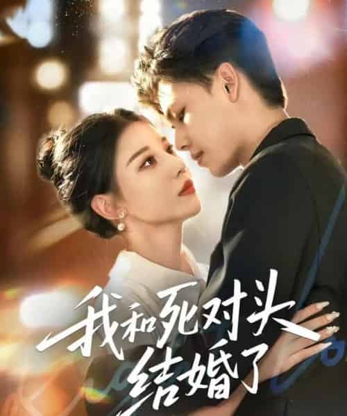 我和死对头结婚了（72集全）冯鑫＆刘欣然-紫橙资源网