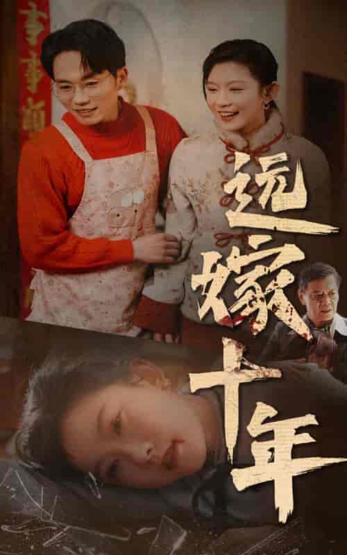 远嫁十年（34集全）-紫橙资源网