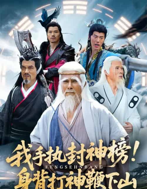 我手执封神榜身背打神鞭下山（63集）-紫橙资源网