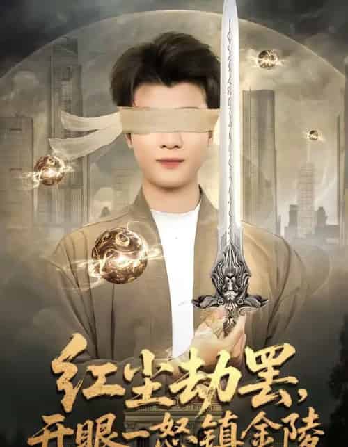 红尘劫罢，开眼一怒镇金陵（81集全）冯易鑫＆张翊轩-紫橙资源网